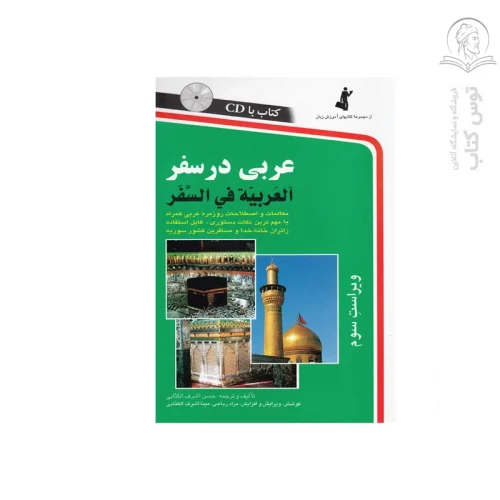کتاب عربی در سفر اثر حسن اشرف الکتابی نشر استاندارد