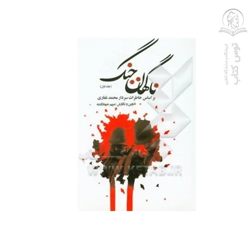 کتاب ناگهان جنگ (جلد اول) بر اساس خاطرات سردار محمد غفاری اثر مریم جهان گشته نشر طنین قلم