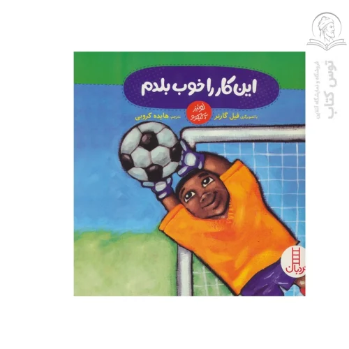 کتاب این کار را خوب بلدم اثر لوئیز آ گیکوو نشر نردبان