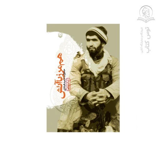 کتاب هم مرز با آتش (خاطرات حمید قبادی) اثر حمید قبادی نشر سوره مهر