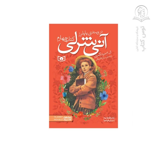 کتاب آنی شرلی در ویندی پاپلرز4 اثر ال ام مونتگمری نشر قدیانی