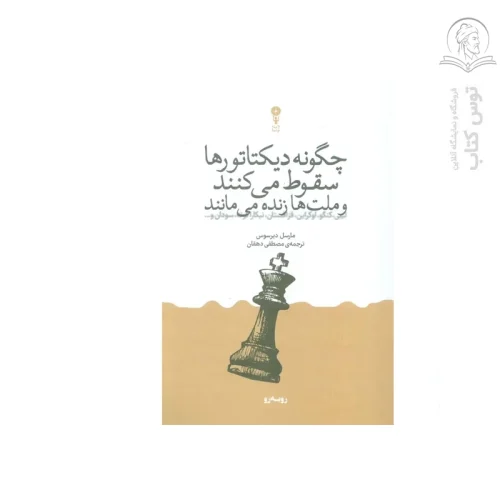 کتاب چگونه دیکتاتورها سقوط می کنند و ملت ها زنده می مانند اثر مارسل دیرسوس نشر وزن دینا