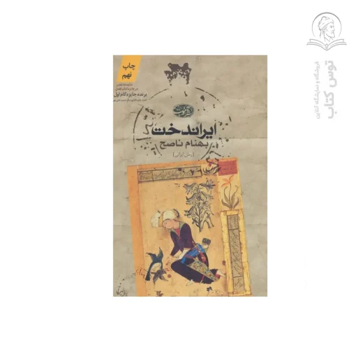 کتاب ایراندخت اثر بهنام ناصح نشر آموت