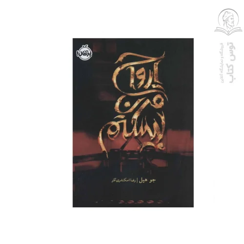 کتاب ارواح قرن بیستم اثر جو هیل نشر پرتقال