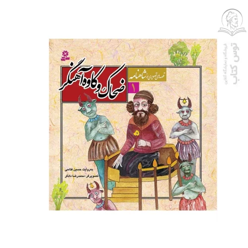 کتاب ضحاک و کاوه آهنگر (قصه های تصویری از شاهنامه 1) اثر حسین فتاحی نشر قدیانی