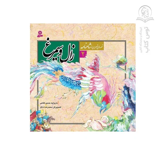 کتاب زال و سیمرغ (قصه های تصویری از شاهنامه 2) اثر حسین فتاحی نشر قدیانی