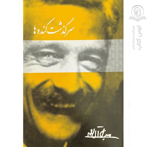 کتاب سرگذشت کندوها اثر جلال آل احمد نشر دانشگاهیان