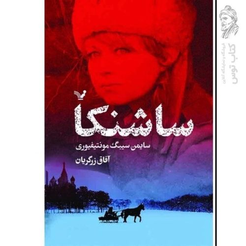 کتاب ساشنکا اثر سایمن سیبگ مونتیفیوری نشر کتابسرای تندیس