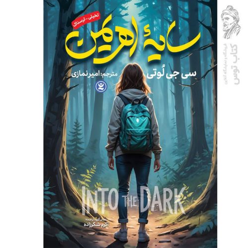 کتاب سایه اهریمن اثر سی جی لوتی نشر نگاه آشنا