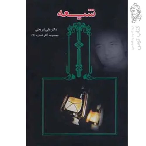 کتاب شیعه ۷ اثر علی شریعتی نشر حکایت قلم نوین