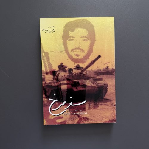 کتاب سفر روح اثر نصرت الله محمودزاده نشر شهید کاظمی (دست دوم)