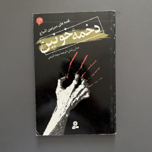 کتاب دخمه خونین (قصه های سرزمین اشباح ۳) اثر دارن شان نشر قدیانی (دست دوم)