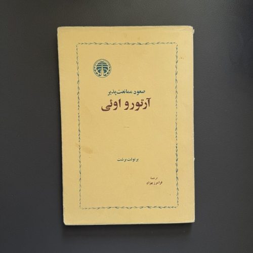 کتاب آرتور اوئی (صعود ممانعت پذیر) اثر برتولت برشت نشر خوارزمی (دست دوم)