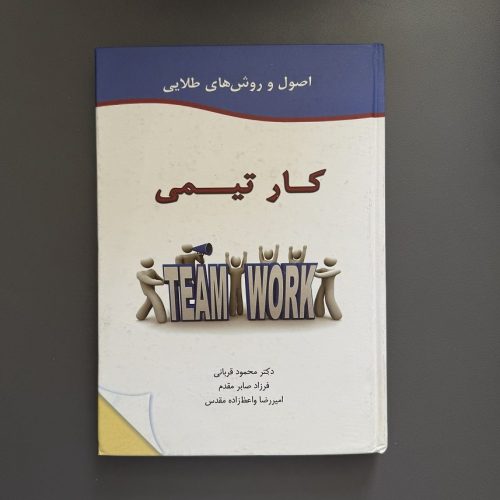 کتاب اصول و روش های طلایی (کار تیمی) اثر محمود قربانی نشر گل آفتاب (دست دوم)