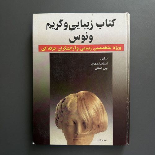 کتاب زیبایی و گریم ونوس (ویژه متخصصین زیبایی و آرایشگران حرفه ای) اثر مینو مولازاده (دست دوم)