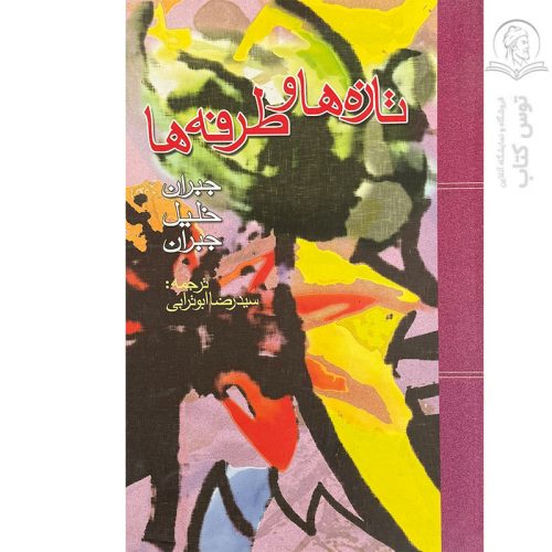 کتاب تازه ها و طرفه ها اثر جبران خلیل جبران نشر آیین تربیت