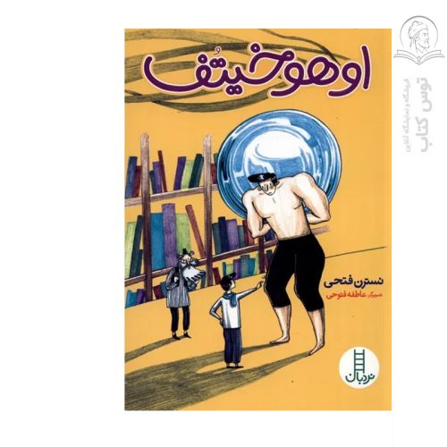 کتاب اوهوخیتف اثر نسترین فتحی نشر نردبان