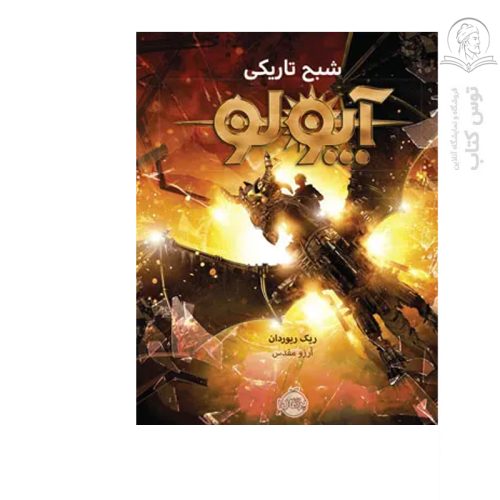 کتاب آپولو (2) شبح تاریکی اثر ریک ریوردان نشر پرتقال