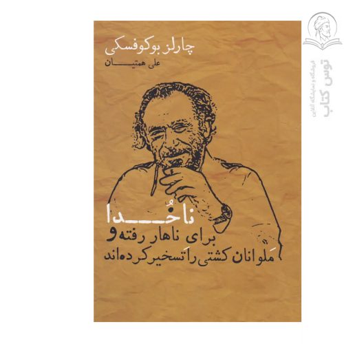 کتاب ناخدا برای نهار رفته و ملوانان کشتی را تسخیر کرده اند اثر چارلز بوکوفسکی نشر شمشاد