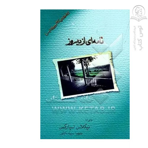کتاب نامه ای از دیروز (دفتر خاطرات) اثر نیکلاس اسپارکس نشر آرمان رشد