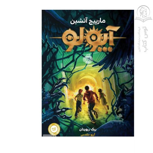 کتاب آپولو (3) مارپیچ آتشین اثر ریک ریوردان نشر پرتقال