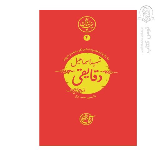 کتاب نیمه پنهان ماه4 شهید اسماعیل دقایقی(به روایت معصومه همراهی همسر شهید) اثر علی مرج نشر روایت فتح