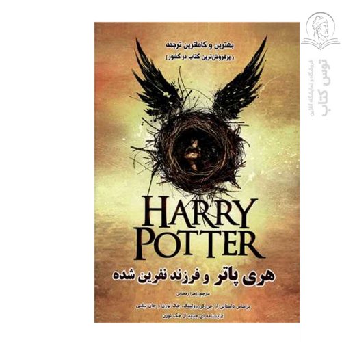 کتاب هری پاتر و فرزند نفرین شده اثر جی.کی.رولینگ نشر رویای سبز
