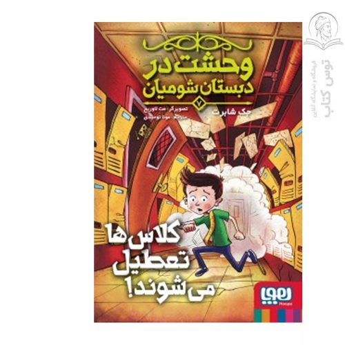 کتاب وحشت در دبستان شومیان کلاس ها تعطیل می شوند اثر جک شابرت نشر هوپا