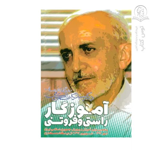 کتاب آموزگار راستی و فروتنی زندگی نامه و اندیشه های دکتر سید کاظم اکرمی اثر علیرضا شفیعی مطهر نشر عابد