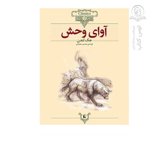 کتاب آوای وحش اثر جک لندن (کلکسیون کلاسیک) نشر افق