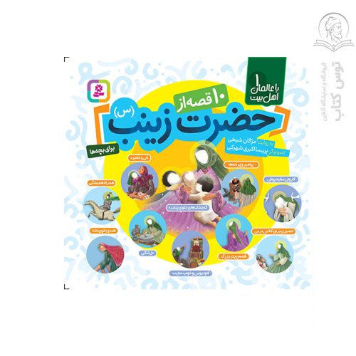 کتاب با عالمان اهل بیت (1) 10 قصه از حضرت زینب (س) اثر مژگان شیخی نشر قدیانی