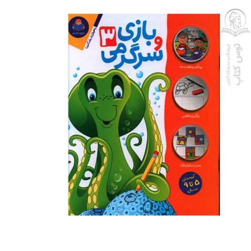 کتاب بازی و سرگرمی (3) اثر جان هافمن نشر یوشیتا