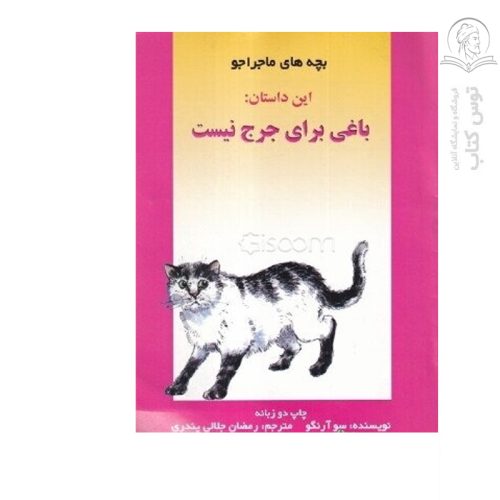 کتاب باغی برای جرج نیست دو زبانه اثر سو آرنگو نشر موفق