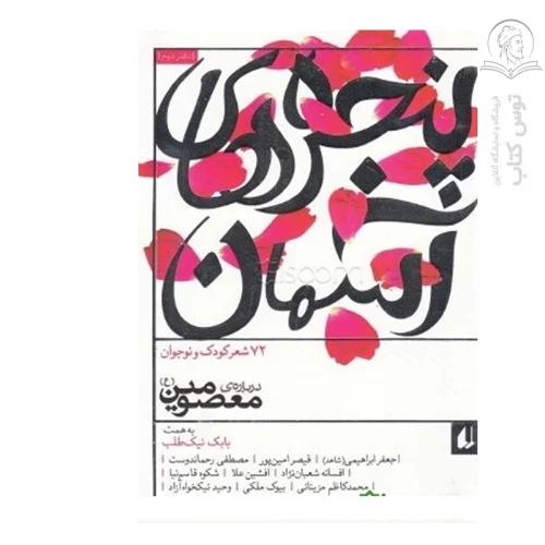 کتاب 72 شهر کودک و نوجوان درباره معصومین (ع) اثر بابک نیک طلب نشرافق