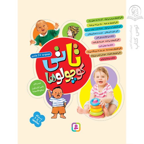 کتاب تاتی کوچولوها برای 1تا6 ساله ها اثر ناصر کشاورز نشر قدیانی