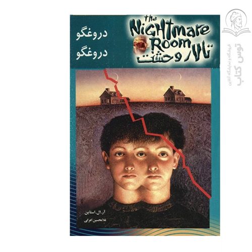 کتاب تالار وحشت4 دروغگو، دروغگو اثر آر.ال.استاین نشر ویدا