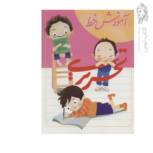 کتاب تمرین و آموزش خط تحریری (1) اثر نسرین وحیدی نشر لوح دانش