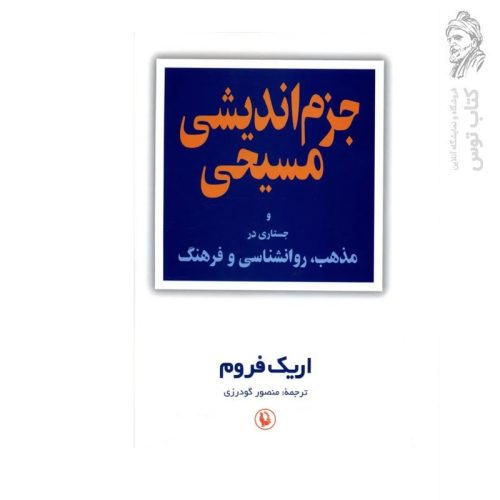 کتاب جزم اندیشی مسیحی اثر اریک فروم نشر مروارید