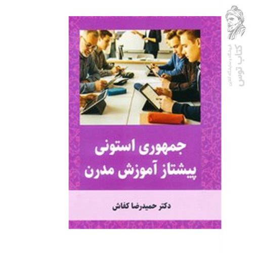 کتاب جمهوری استونی: پیشتاز اموزش مدرن اثر حمیدرضا کفاش نشر عابد