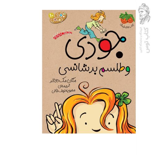 کتاب جودی دمدمی10 جودی و طلسم بدشانسی اثر مگان مک دونالد نشر افق