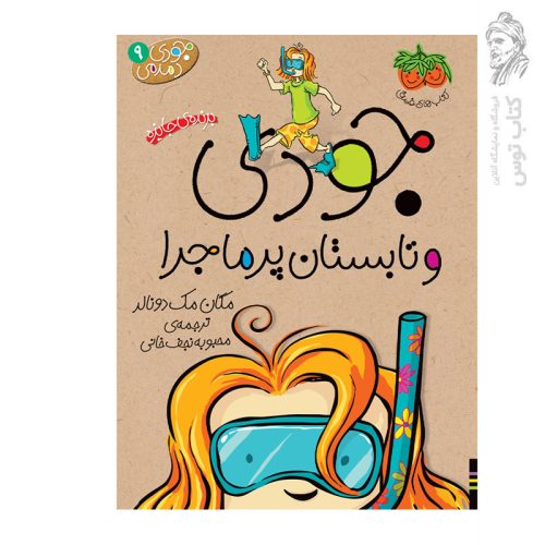 کتاب جودی دمدمی9 جودی و تابستان پر ماجرا اثر مگان مک دونالد نشر افق