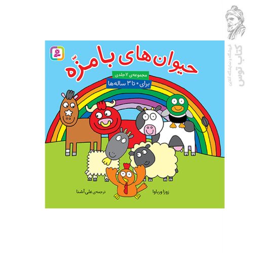 کتاب حیوان های بامزه برای 0 تا 3 ساله ها اثر زوزا ورباوا نشر قدیانی