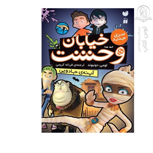 کتاب خیابان وحشت4 آینه جادویی اثر تومی دونبوند نشر ذکر