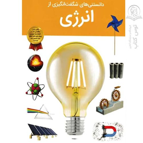 کتاب دانستنی های شگفت انگیزی از انرژی اثر امیلی داد نشر سلاطین پارسی