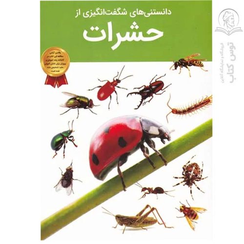 کتاب دانستنی های شگفت انگیزی از حشرات اثر آندریا ملیز نشر سلاطین پارسی