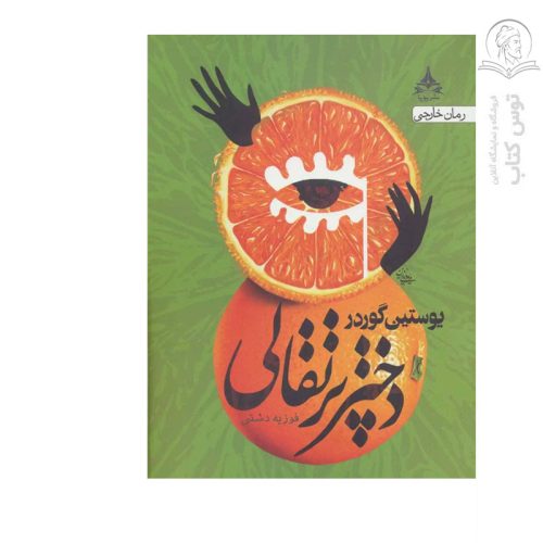 کتاب دختر پرتقالی اثر یوستین گوردر نشر پویا