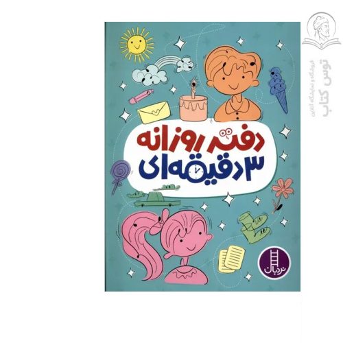 کتاب دفتر روزانه 3 دقیقه ای نشر نردبان