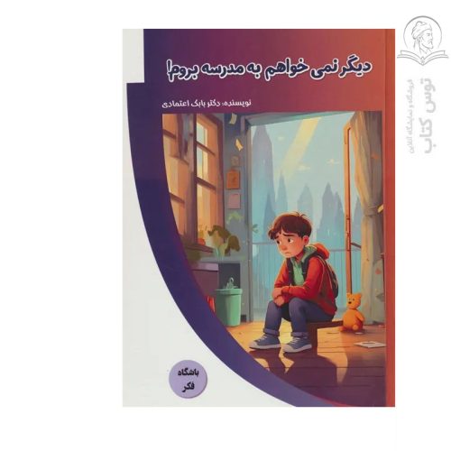 کتاب دیگر نمیخواهم به مدرسه بروم اثر دکتر بابک اعتمادی نشر پیام عدالت
