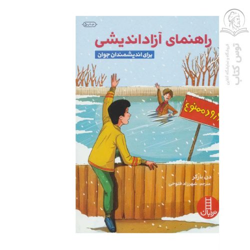 کتاب راهنمای آزاداندیشی برای اندیشمندان جوان اثر دن بارکر نشر نردبان