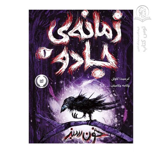 کتاب زمانه ی جادو (1) خون سبز اثر کرسیدا کاوئل نشر پرتقال